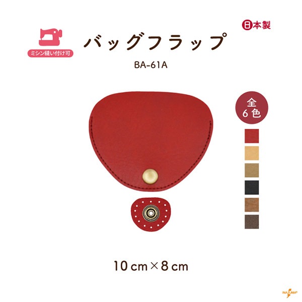 BA-61A バッグフラップ小|合成皮革 アタッチメント ミシン縫いOK|横幅10cm