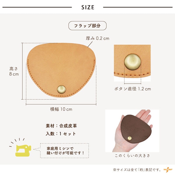 BA-61A バッグフラップ小|合成皮革 アタッチメント ミシン縫いOK|横幅10cm