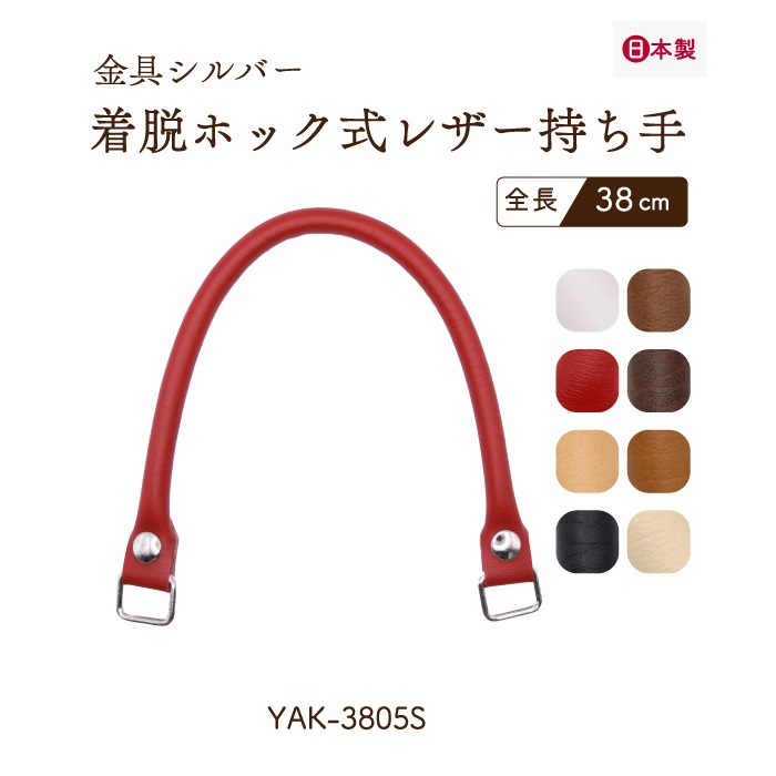 売れ筋アイテムラン YAK-3805S(着脱ホック式レザー持ち手) 金具色シルバー ボクシング