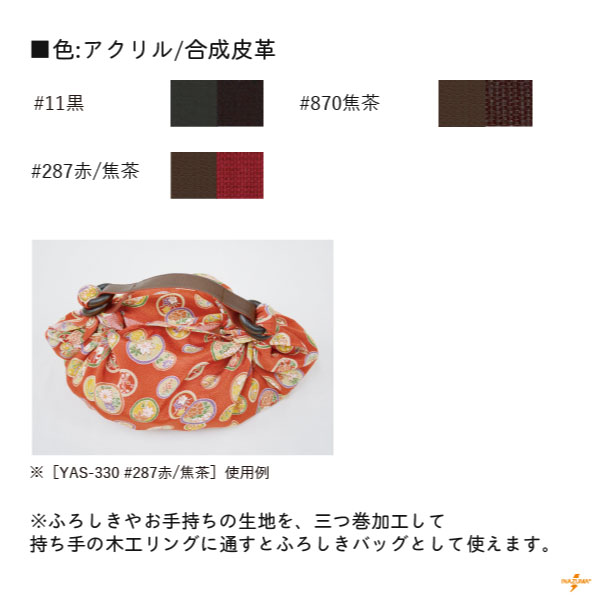 YAS-330(アクリルテープ×合成皮革手さげタイプ風呂敷バッグ持ち手)