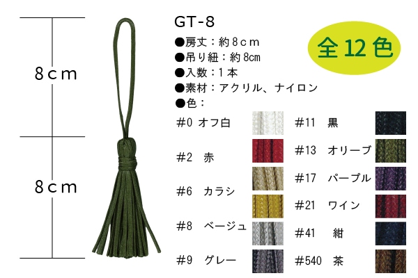 【在庫限り】GT-8(コーティングタッセル1本入)