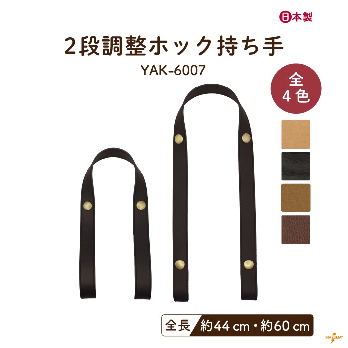 YAK-6007 レザーホック式持ち手｜合成皮革 簡単取付 長さ2段調節｜全長