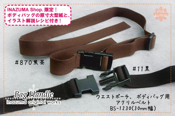 BS-1230 ボディバッグベルト|ネットショップ限定型紙レシピ|3cm幅