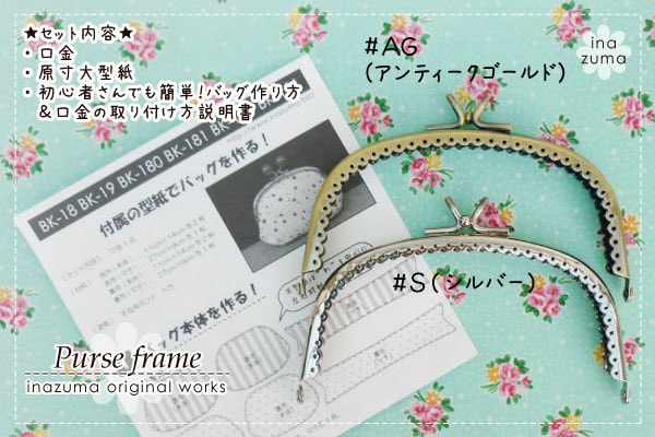 BK-180(くし型縫い付け玉取り外し小物がま口口金)