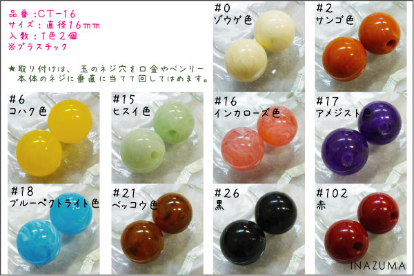 CT-16(がま口口金用着せ替え玉)