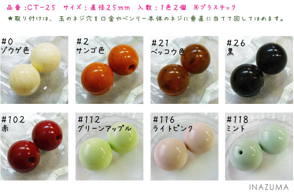 CT-25(がま口口金用着せ替え玉)