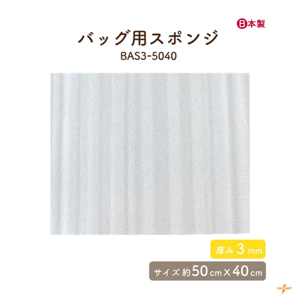 BAS3-5040(3mm厚 約50cm×40cm バッグ用 スポンジ生地)