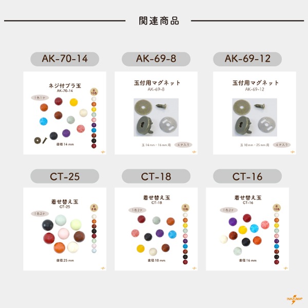 AK-69-18 玉付マグネット｜ボタン 外径18mm｜1色1ヶ入 | イナズマ公式