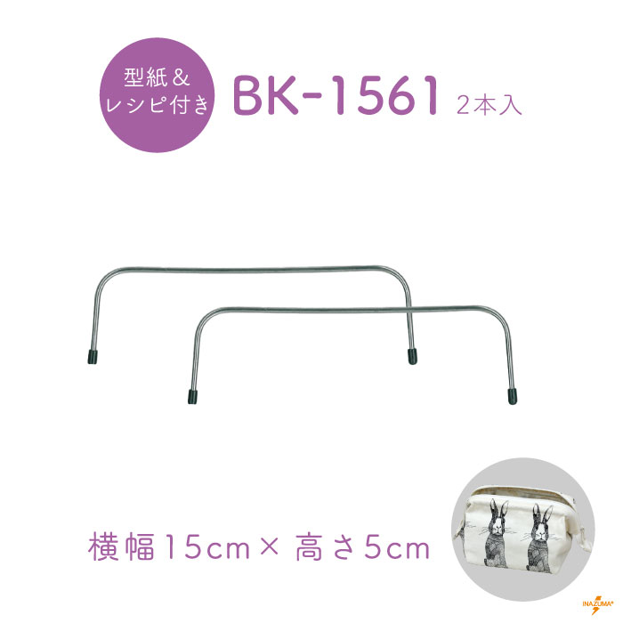 BK-1561 ワイヤー口金|針金2本1組 ポーチ バッグ|幅15cm