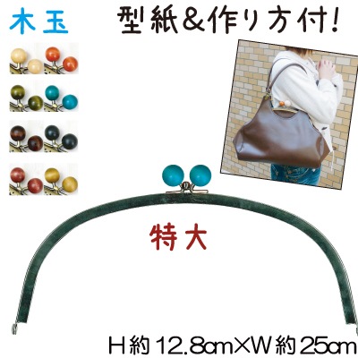 ★ネットショップ限定選べる型紙レシピ★SG-BK-2422(くし型バッグ用木玉付がま口口金) ネット限定