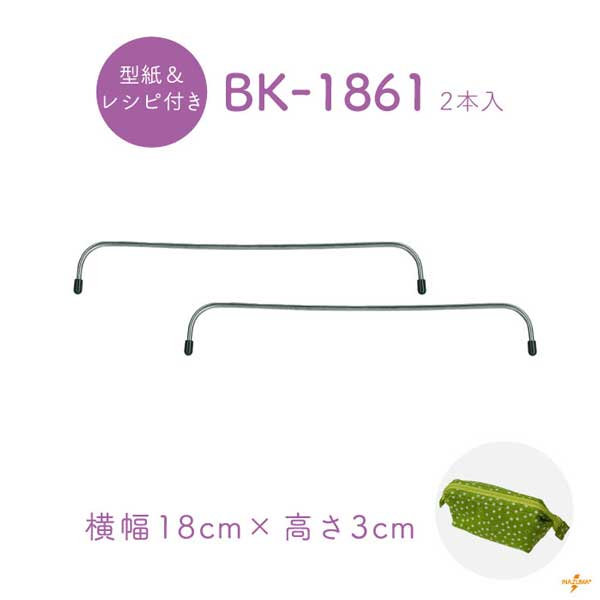 BK-1861(幅約18cmワイヤー口金) | イナズマ公式通販/INAZUMA