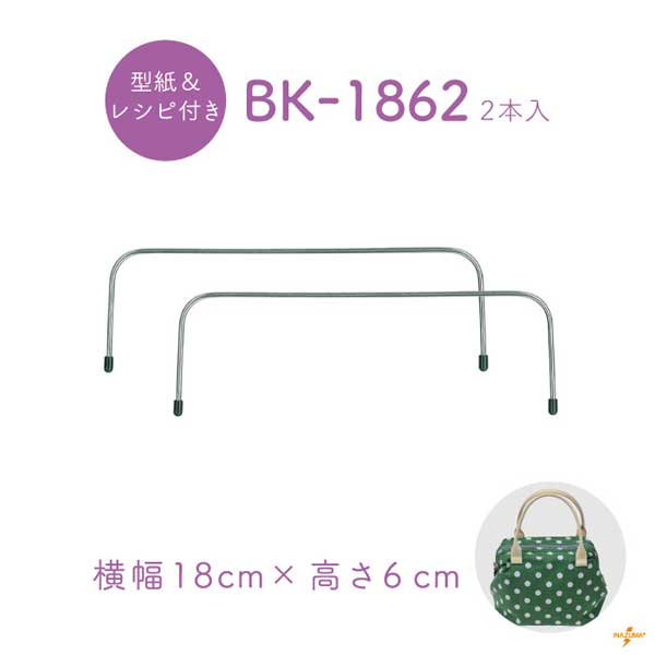 BK-1862(幅約18cmワイヤー口金)