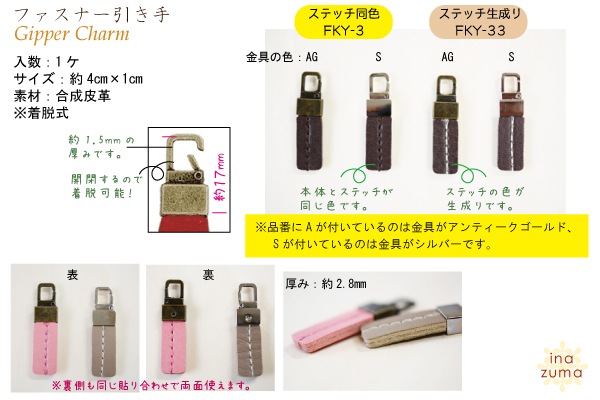 FKY-3(合成皮革着脱式ファスナー飾り1ヶ入)