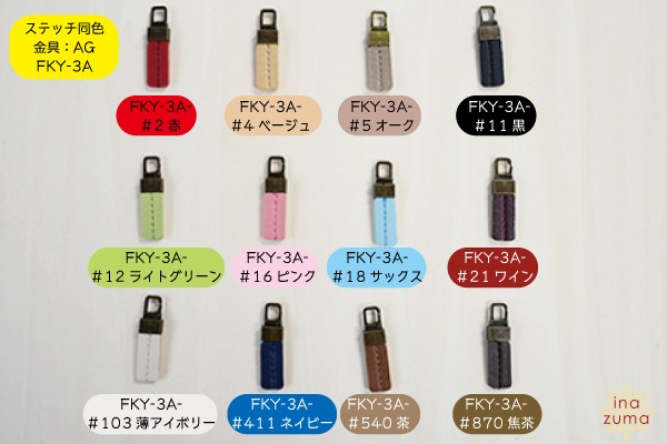 FKY-3(合成皮革着脱式ファスナー飾り1ヶ入)