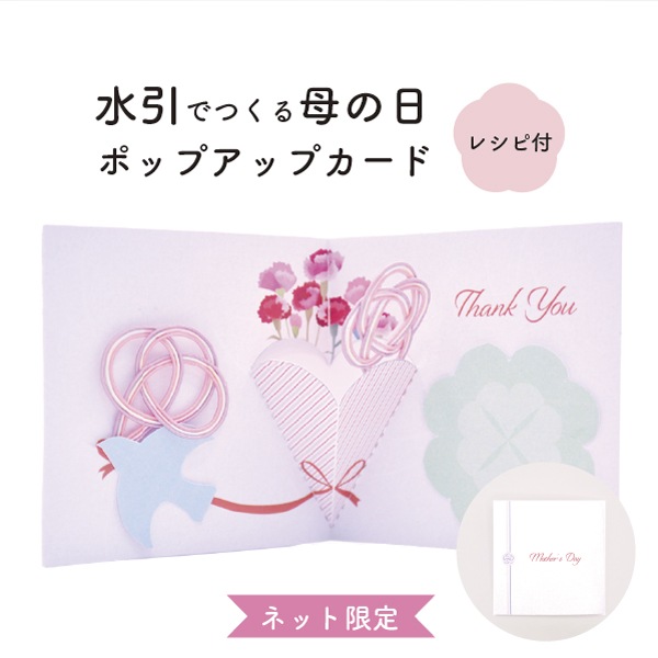 【ネット限定】GC-15(水引でつくる母の日ポップアップカード)