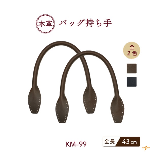 KM-99(本革バッグ持ち手)