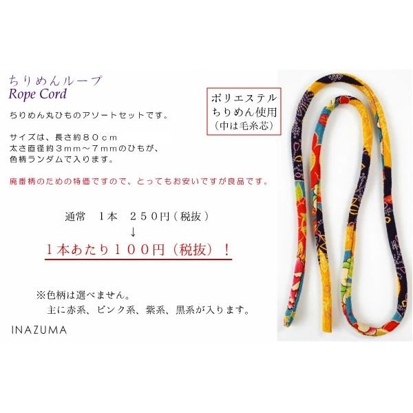 SG-TL-5set(ちりめんループ約80cm5柄アソートセット)