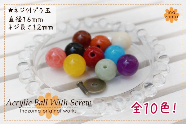 AK-70-16(ネジ付16mmプラスチック玉1ケ入) | イナズマ公式通販/INAZUMA