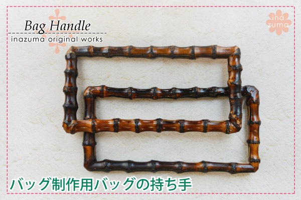 BB-11(竹手さげタイプ持ち手)