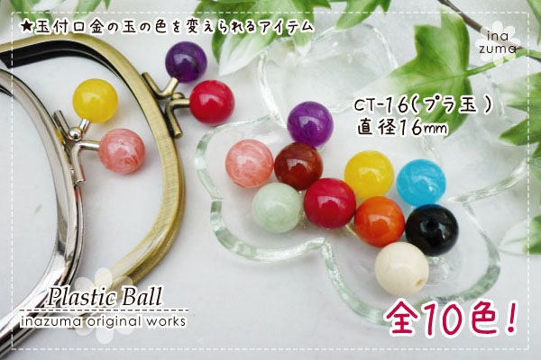 CT-16(がま口口金用着せ替え玉)