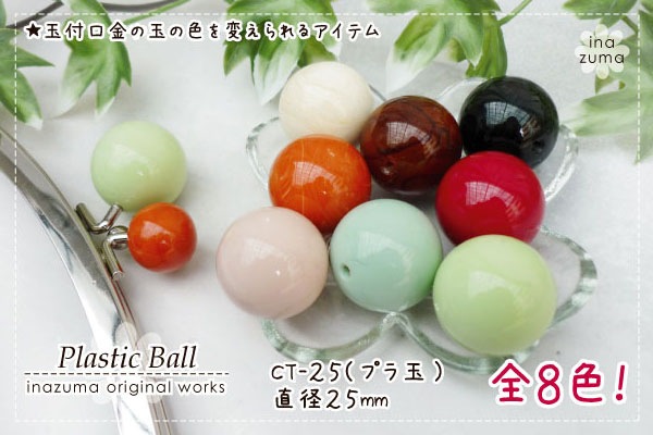 CT-25(がま口口金用着せ替え玉)