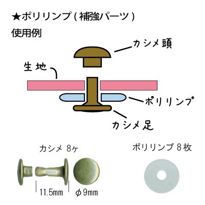 AK-16-11(カシメ8ヶポリリンプ8枚カシメセット)