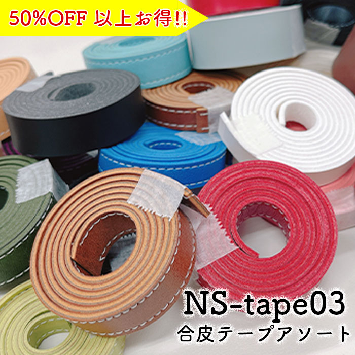 福袋 合成皮革テープ3200円相当以上を詰め合わせ NS-tape03