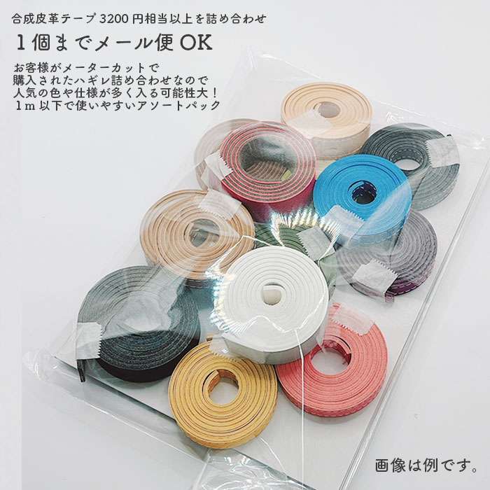 福袋 合成皮革テープ3200円相当以上を詰め合わせ NS-tape03