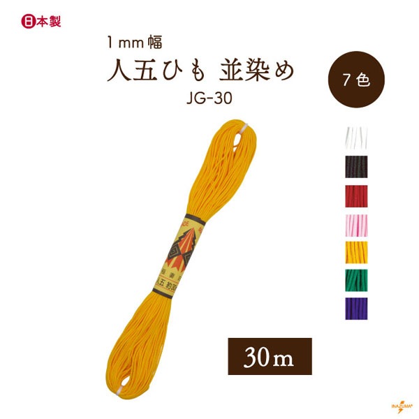 JG-30 人五ひも｜並染め 巾着ひも｜30m | イナズマ公式通販/INAZUMA