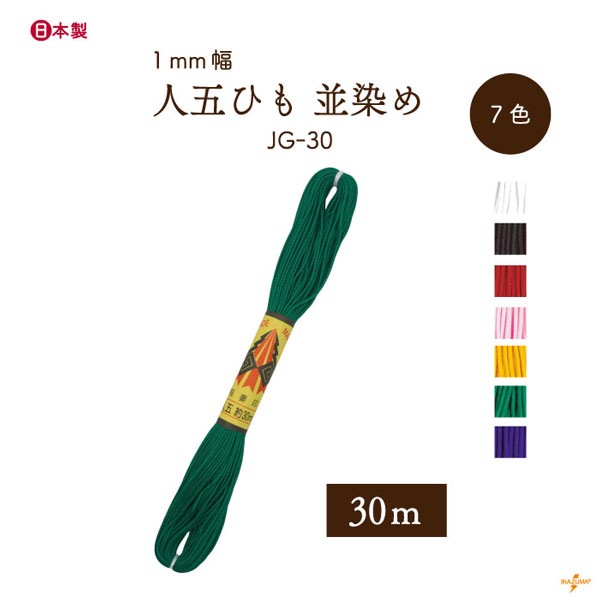 JG-30 人五ひも｜並染め 巾着ひも｜30m | イナズマ公式通販/INAZUMA