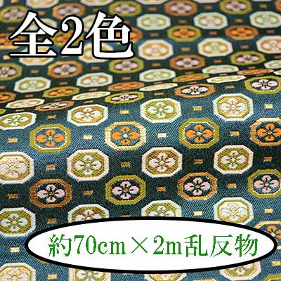 R21 花菱亀甲 2m反物 約70cm×2m乱 西陣織金襴