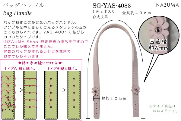 SG-YAS-4083 お花モチーフ付き持ち手|ネットショップ限定レシピ