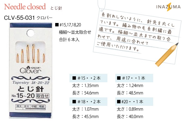 クロバー とじ針 No.15~20 取り合わせ 合計 6本入 CLV-55-031 ★お取り寄せ品