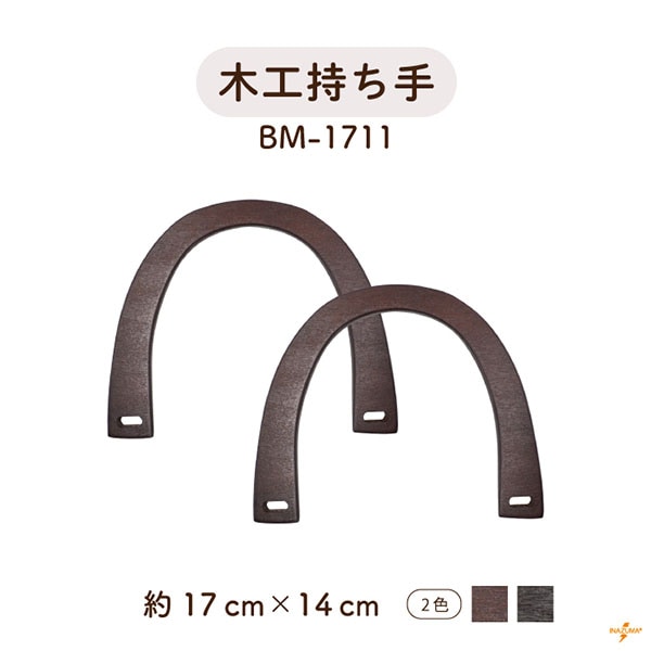 BM-1711 木工持ち手|ナチュラル ウッドハンドル|横幅17cm