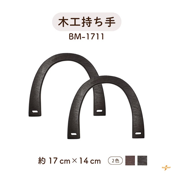 BM-1711 木工持ち手|ナチュラル ウッドハンドル|横幅17cm