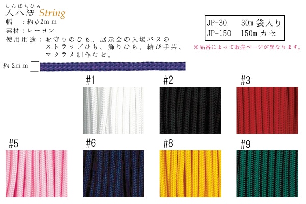 JP-30(人八ひも30m) イナヅマ 並染め 30m