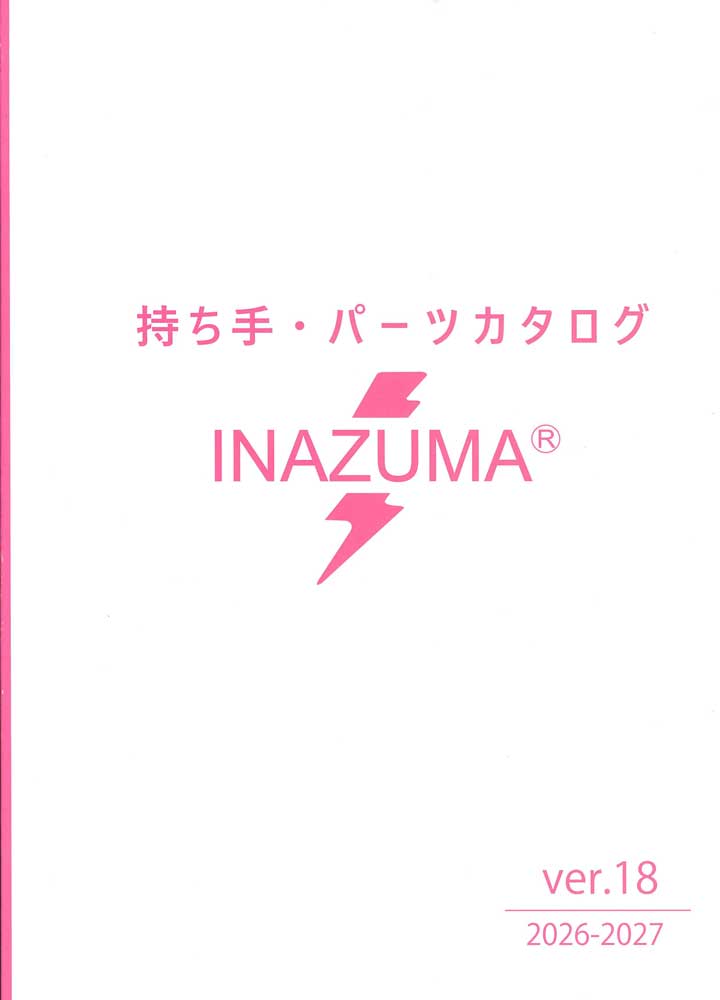 持ち手・パーツカタログver.18 最新版総合カタログ