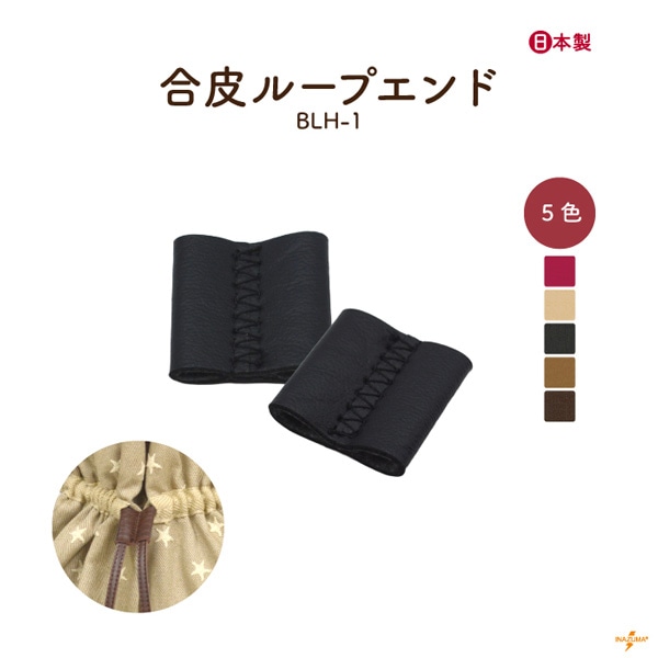 【7/17-20 10%OFF】BLH-1 ループエンド|紐留め ダブルカン|2個入