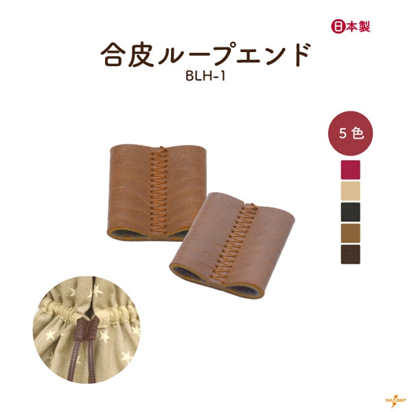 【7/17-20 10%OFF】BLH-1 ループエンド|紐留め ダブルカン|2個入