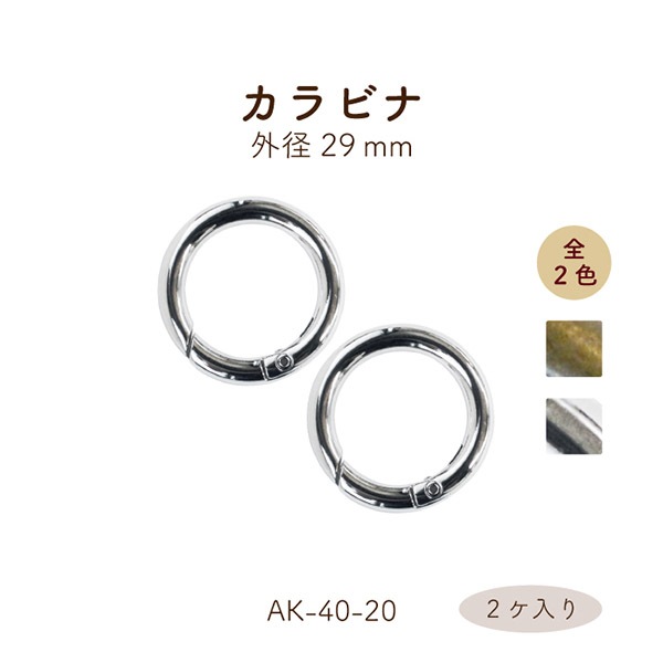 AK-40-20 開閉式丸カン|外径29mm 丸形 カラビナ|2ヶ入