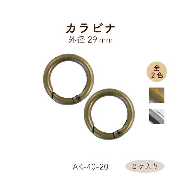 AK-40-20 開閉式丸カン|外径29mm 丸形 カラビナ|2ヶ入