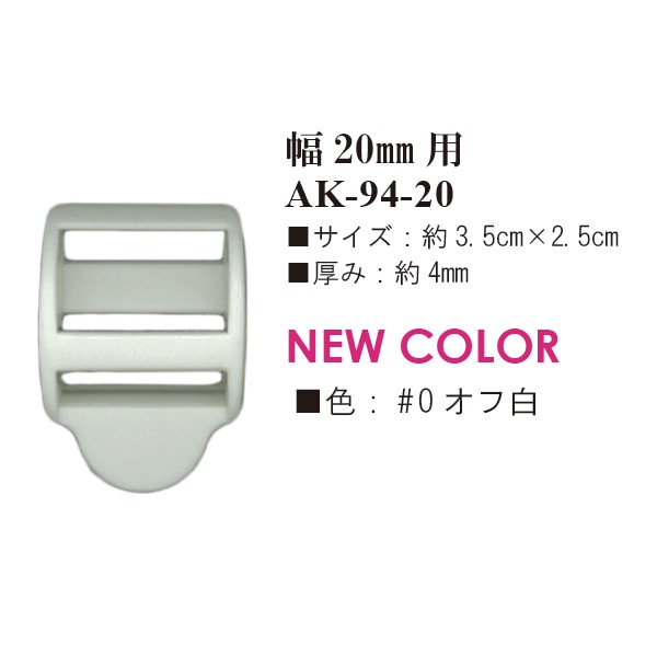 AK-94-20(20mm幅用プラスチック送りカン)