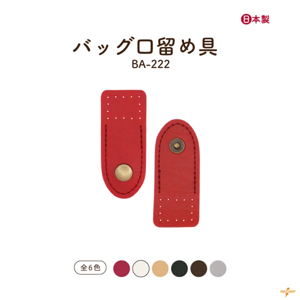 BA-222 バッグ口留め具｜ホック 手縫｜1セット | イナズマ公式通販/INAZUMA