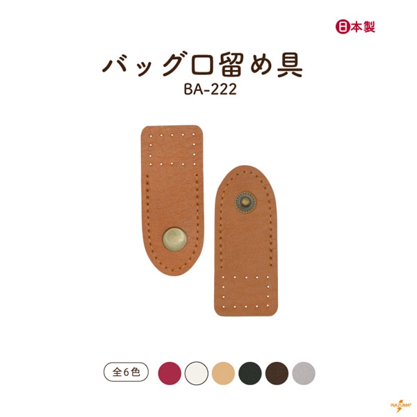 【7/17-20 10%OFF】BA-222 バッグ口留め具|ホック 手縫|1セット