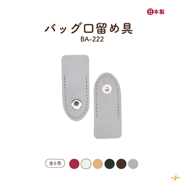 BA-222 バッグ口留め具｜ホック 手縫｜1セット | イナズマ公式通販/INAZUMA