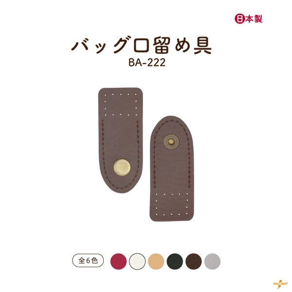 【7/17-20 10%OFF】BA-222 バッグ口留め具|ホック 手縫|1セット