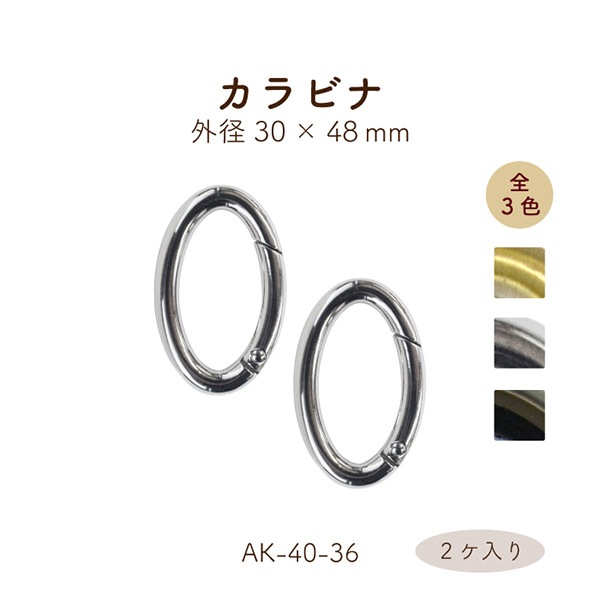 AK-40-36 開閉式丸カン|30mm×48mm 楕円形 カラビナ|2ヶ入