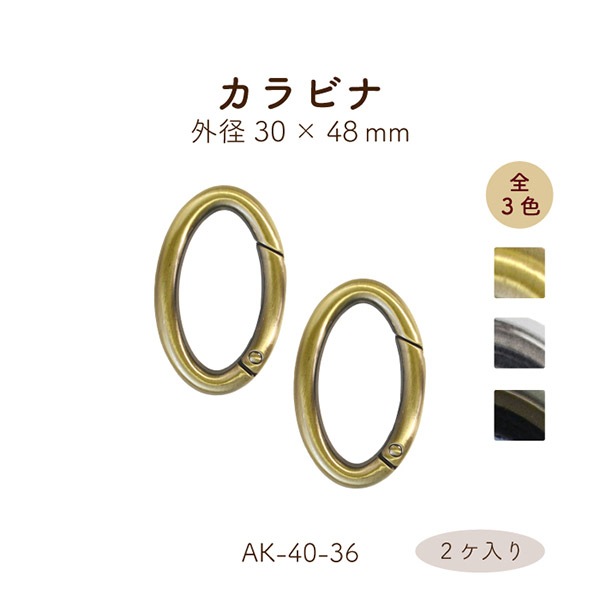 AK-40-36 開閉式丸カン|30mm×48mm 楕円形 カラビナ|2ヶ入