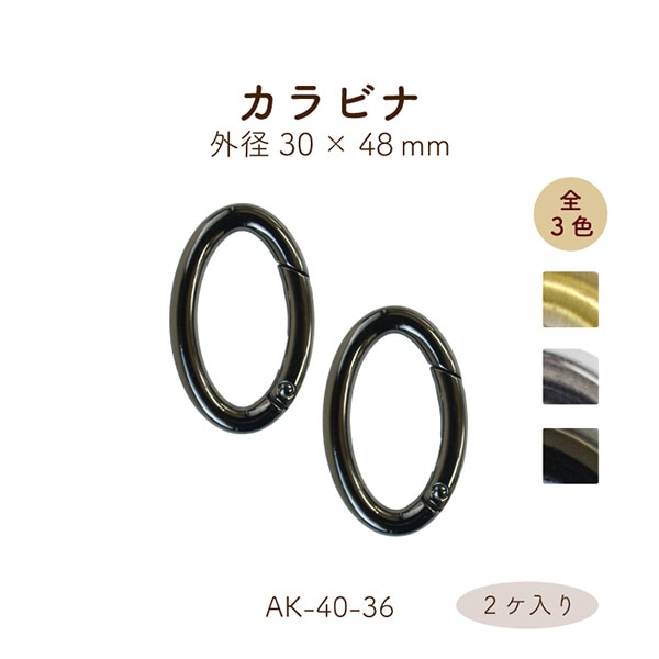 AK-40-36 開閉式丸カン|30mm×48mm 楕円形 カラビナ|2ヶ入