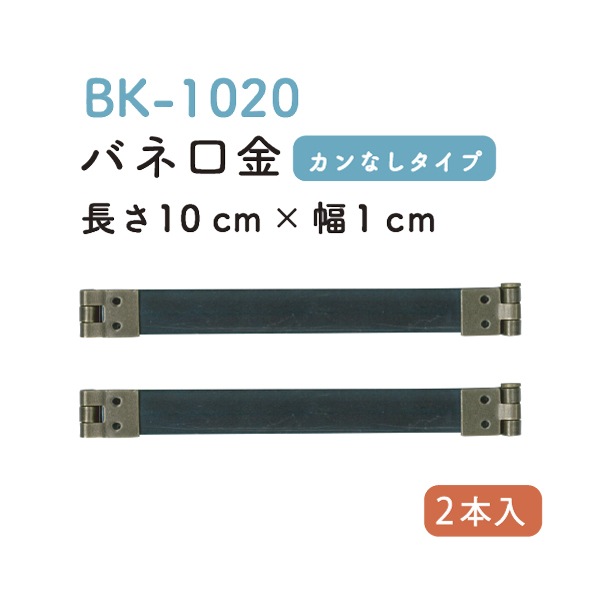 BK-1020(バネ口金2本入)